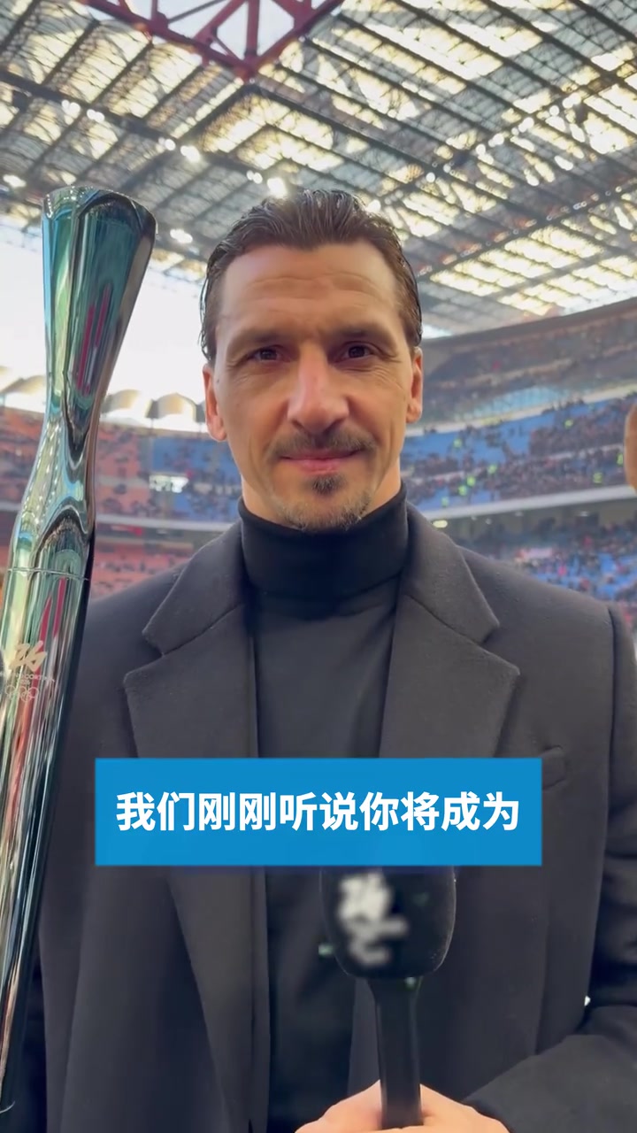 米兰名宿伊布传递26年冬奥会火炬兹拉坦允许米兰就会下雪