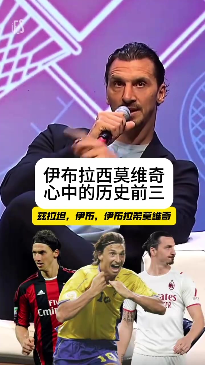 果然伊布此前访谈选心中历史前三伊布x3大罗马拉多纳梅西