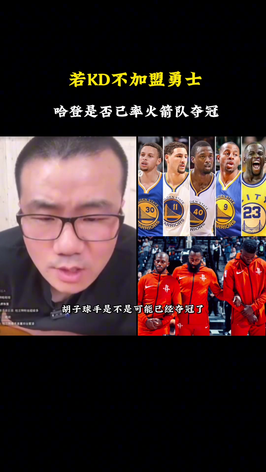 徐静雨杜兰特当年如果没去勇士哈登也很难率火箭击败勇士