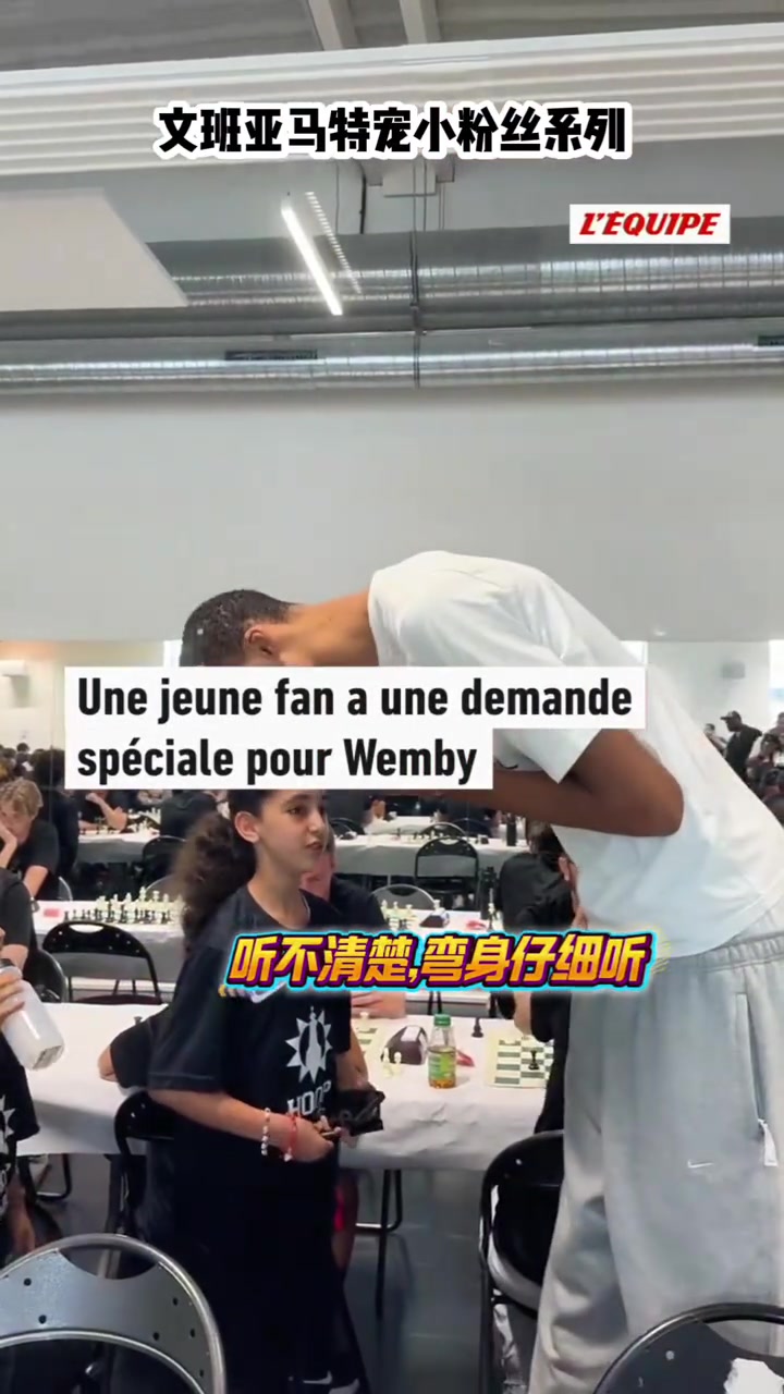 文班亚马这亲和力羡慕小球迷一天