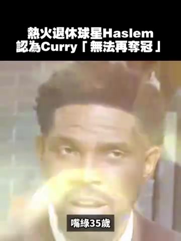 哈斯勒姆此前这不是库里的错但我认为他不会再夺冠了