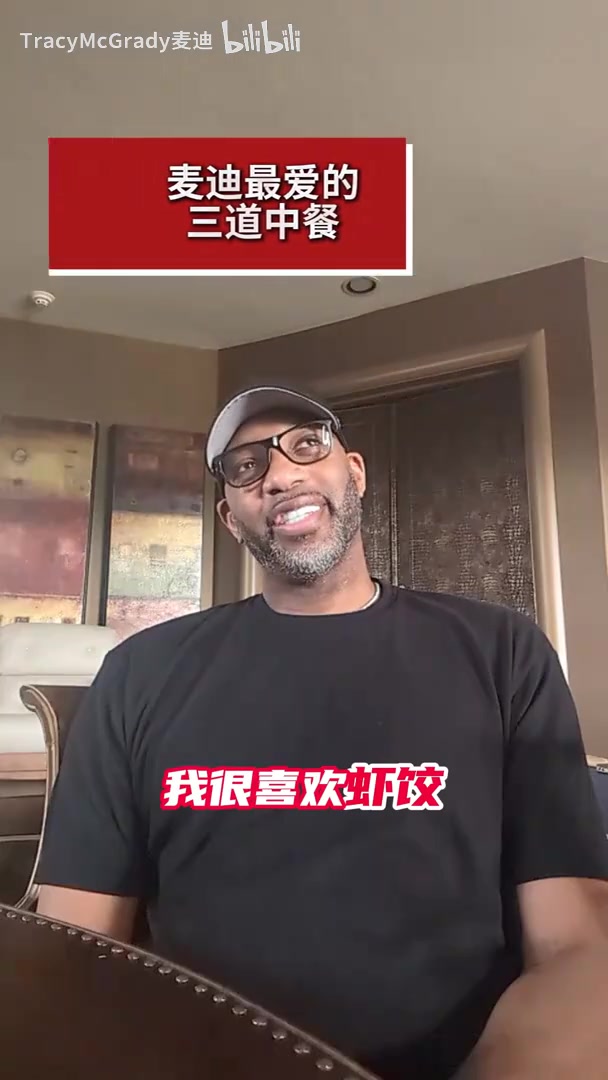 最爱南方菜麦迪此前谈最爱的三道中餐虾饺牛肉包子蒸鱼