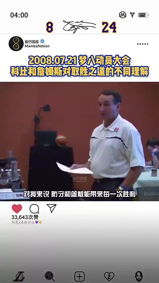 梦八动员大会08奥运科比和詹姆斯队内发表讲话激励队友