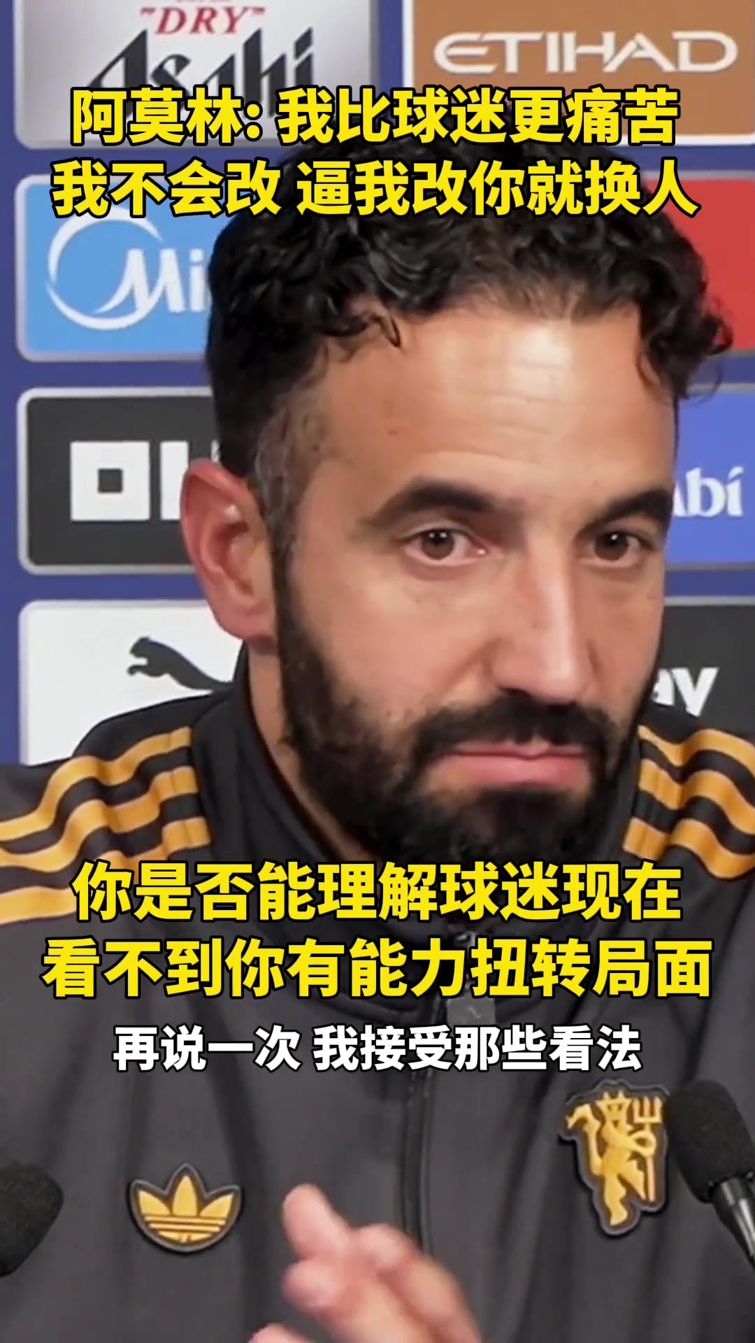 阿莫林我能理解球迷虽然战绩没能体现但我们正踢得更好