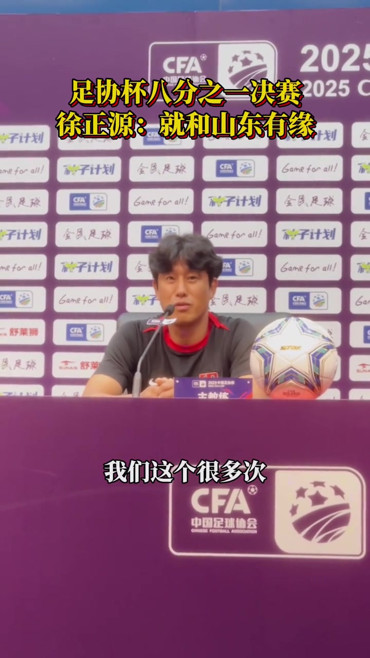 足协杯赛前徐正源这几年经常来山东和泰山队非常有缘