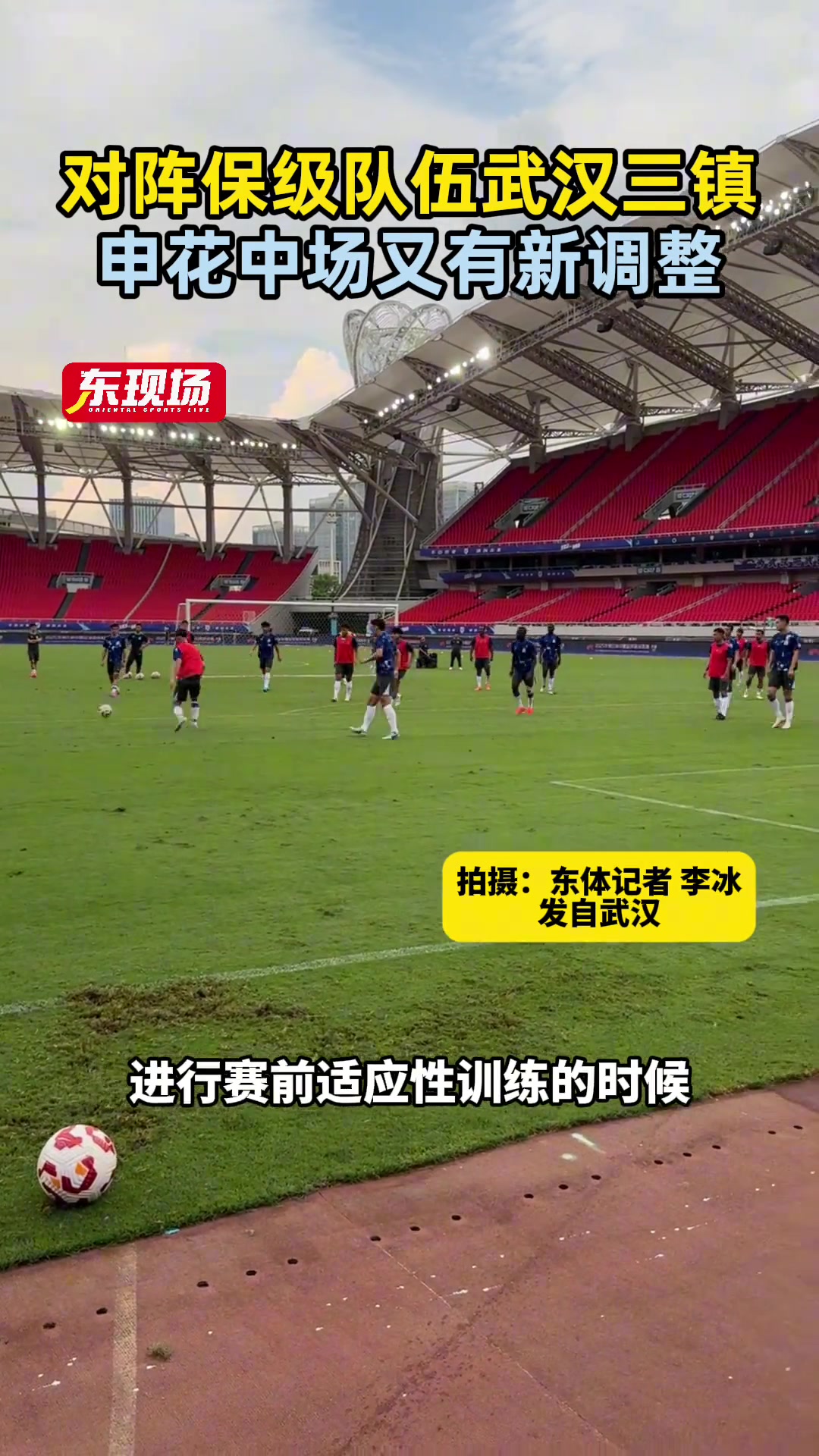 对阵保级队伍武汉三镇申花中场又有新调整