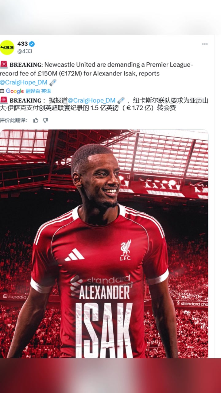 每日邮报首席记者纽卡为伊萨克开出创英超纪录的1.5亿镑转会费