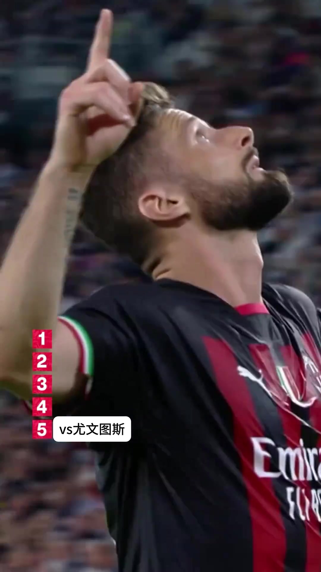 吉鲁米兰生涯五佳球️