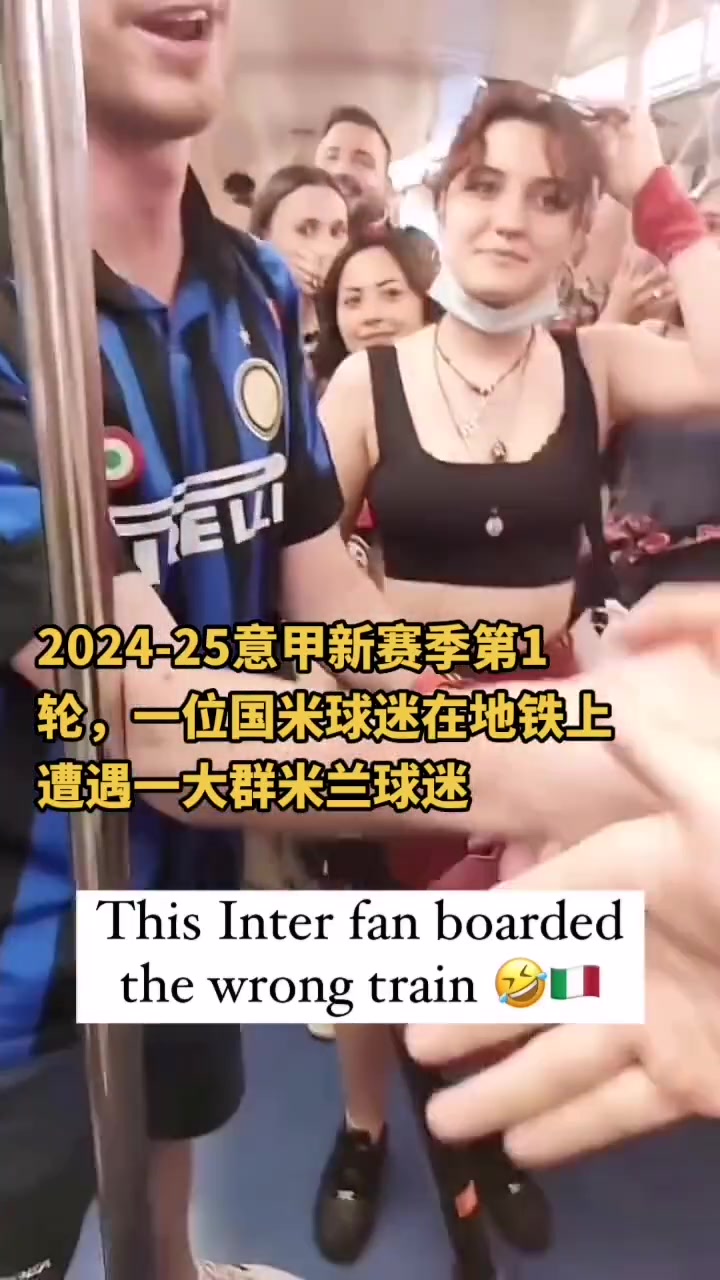 始终保持微笑一位国米小哥在地铁遭遇一群米兰球迷围攻