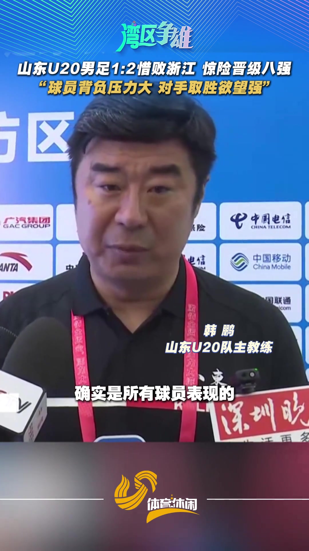 山东U20男足12惜败浙江惊险晋级八强韩鹏队员背负压力大