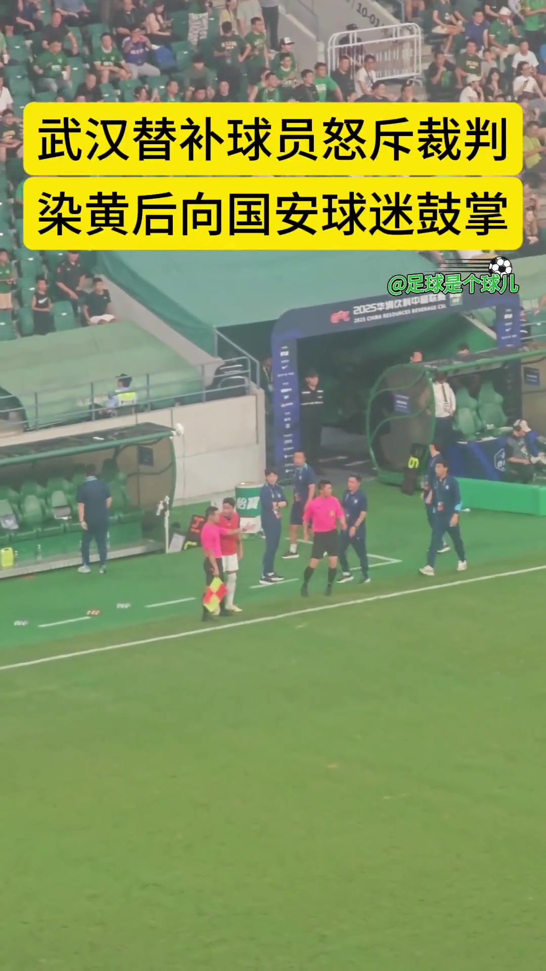 实拍武汉三镇替补球员朴志洙怒斥裁判染黄后朝国安球迷鼓掌