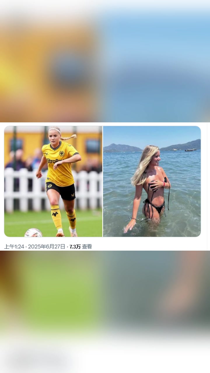 狼队女足球员一张大胆火辣照片而走红